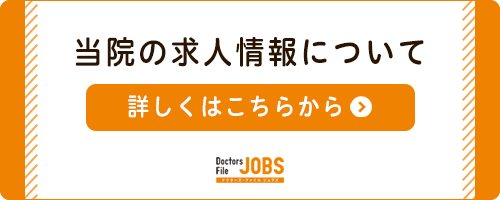 当院の求人情報について　ドクターズ・ファイル JOBS