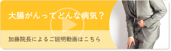 大腸がんってどんな病気？